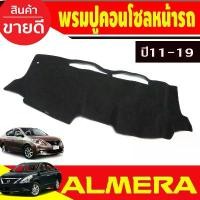 ราคา พรมปูคอนโซลหน้ารถ พรม อเมร่า Almera 2011 2012 2013 2014 2015 2016 2017 2018 2019 ใส่ร่วมกันได้ (1732392107641505404)