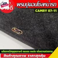 ราคา พรมปูคอนโซลหน้ารถ พรมปู พรม โตโยต้า แคมรี่ TOYOTA CAMRY 2007 2008 2009 2010 2011 ใส่ร่วมกันได้ (1732052108647433819)
