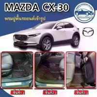 ราคา พรมปูพื้นรถยนต์MAZDA CX-30ปี2021-2025 พรม3ชิ้นเฉพาะห้องโดยสาร/พรม6ชิ้นรวมปูท้ายปิดเบาะ ตัดตรงรุ่นเข้ารูป (1729708159617435869)