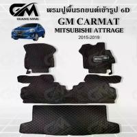 ราคา พรมรถยนต์ พรม6D MITSUBISHI ATTRAGE 2014-2019 มิตซูบิชิแอททราจ แถมปอกหุ้มเบลล์ (1729482214061869237)