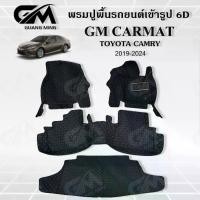 ราคา พรมรถยนต์ พรม6D TOYOTA CAMRY 2002-2024 โตโยต้า แถมปอกหุ้มเบลล์ (1729482795935107253)