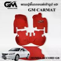 ราคา พรมรถยนต์ พรม6D HONDA ACCORD G8 2007-2013 ฮอนด้า แอคคอร์ด แถมปอกหุ้มเบลล์ (1729475496990509237)