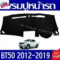 ราคา พรมปูคอนโซลหน้ารถ พรมปูหน้ารถ พรม มาสด้า ีที50 MAZDA BT50 PRO 2012 - 2019 ใส่ร่วมกันได้ทุกyear (1732006233390679393)