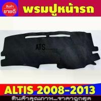 ราคา พร้อมส่ง. พรมปูคอนโซลหน้ารถ พรมปูหน้ารถ พรม โตโยต้า อัลติส หน้าแบนToyota Corolla Altis 2008 2009 2010 2011 2012 2013 ใส่ร่วมกันได้ทุกปี (1731800796824372482)