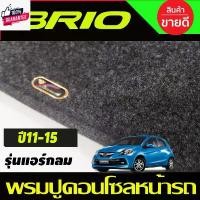 ราคา พรมปูคอนโซลหน้ารถ พรมหน้ารถ พรม รุ่นแอร์กลม ไม่เจาะช่องแอร์แ็ค Honda Brio-Brio Amaze 2011 2012 2013 2014 2015 ใส่ร่วมกัน คําแนะนําผลิตภัณฑ์ใหม่ของเดือนนี้ สปริงโหลด รถ เก๋ง เบาะ (1732012268442912272)