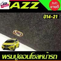 ราคา พรมปูคอนโซลหน้ารถ พรมปูหน้ารถ พรม รุ่นท็อป RS,RS+ ฮอนด้า แจ๊ส Honda Jazz 2014 2015 2016 2017 2018 2019 ใส่ร่วมกันได้ สปริงโหลด รถ เก๋ง เบาะ (1732012369394632208)