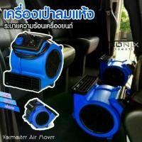 ราคา Vacmaster Air Mover เครื่องเป่าลมแห้ง เป่าพื้น พรม เบาะ (1730996467679398294)