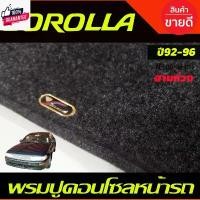ราคา พรมปูคอนโซลหน้ารถ พรมปูหน้ารถ พรม สามห่วง Toyota Corolla 1992 1993 1994 1995 AE 100 - AE 101 year ใส่ร่วมกันได้ ขายดีประจำเดือนนี้ (1731845129309292413)