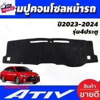 ราคา พรมปูคอนโซลหน้ารถ พรมปูหน้ารถ พรมหน้ารถ พรม โตโยต้า ยารีส เอทีฟ รุ่น 4ประตู Toyota Yaris Ativ 2023 2024 2025 ใส่ร่วมกันไ ขายร้อน (1731846250321250213)