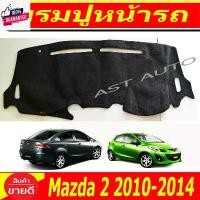 ราคา พรมปูคอนโซลหน้ารถ พรมปูหน้ารถ พรม มาสด้า2 Mazda 2 2010 2011 2012 2013 2014 ใส่ร่วมกันได้ คลังสินค้า (1731848298753328770)