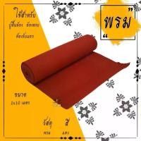 ราคา พรม พรมอัดเรียบ พรมปูพื้น ปูพื้นโบสถ์ (หน้ากว้าง 1เมตร)(หนา 0.5มม.) ขนาด ยาว 10 , 20เมตร ขายยกม้วน (1729757429329463755)