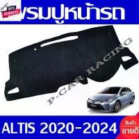 ราคา พรมปูคอนโซลหน้ารถ พรมปูหน้ารถ พรม รุ่นธรรมดา อัลติส TOYOTA ALTIS 2019 2020 2021 2022 2023 2024 ใส่ร่วมกันได้ทุกyear คําแนะนําผลิตภัณฑ์ใหม่ของเดือนนี้ สปริงโหลด รถ เก๋ง เบาะ greddy (1731994580953761296