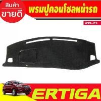 ราคา พรมปูคอนโซลหน้ารถ พรมปูหน้ารถ พรม ซูซุกิ SUZUKI ERTIGA 2019 2020 2021 2022 2023 ใส่ร่วมกันได้ทุกปีที่ระบุ สินค้าที่ขายดีที่สุดของเดือนนี้ (1732107208230405362)