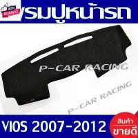 ราคา พรมปูคอนโซลหน้ารถ พรมปูหน้ารถ พรม โตโยต้า วีออส TOYOTA VIOS 2007 2008 2009 2010 2011 2012 ใส่ร่วมกันได้ทุกyear ตุ๊กตา ติด รถ (1732046057413576339)