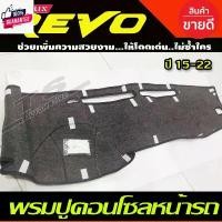 ราคา พรมปูคอนโซลหน้ารถ พรมปูหน้ารถ พรม โตโยต้า รีโว้ รีโว TOYOTA REVO 2015 2016 2017 2018 2019 2020 2021 2022 2023 2024 ใส่ร่ (1731746385473405972)