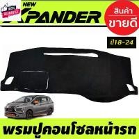 ราคา พรมปูคอนโซลหน้ารถ พรมปูหน้ารถ พรม มิตซูิชิ เอ็กเพนเดอ Mitsubishi Xpander X-pander 2018 2019 2020 2021 2022 2023 2024 ใส่ คําแนะนําผลิตภัณฑ์ใหม่ของเดือนนี้ (1732413094467372315)