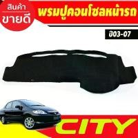 ราคา พรมปูคอนโซลหน้ารถ พรมปูหน้ารถ พรม Honda City 2003 2004 2005 2006 2007 และรุ่น ZX ใส่ร่วมกันได้ คําแนะนําการขายที่ร้อนแรงในเดือนนี้ (1732249521442031558)
