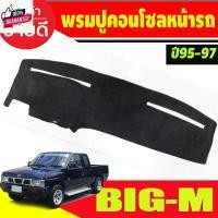 ราคา พรมปูคอนโซลหน้ารถ พรม นิสสัน ิ๊กเอ็ม Nissan Big-M Bigm bigm 1995 1996 1997 ใส่รวมกันได้ (1732042392257070116)