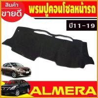 ราคา unsketshop แบบพกพา พรมปูคอนโซลหน้ารถ พรม อเมร่า Almera 2011 2012 2013 2014 2015 2016 2017 2018 2019 ใส่ร่วมกันได้ Car รถยนต์ (1730413375345429326)