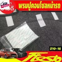 ราคา พรมปูคอนโซลหน้ารถ พรมปูหน้ารถ พรม Ford Fiesta 2010 2011 2012 2013 2014 2015 2016 2017 ใส่ร่วมกันได้ (1732042444190483957)