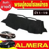 ราคา พรมปูคอนโซลหน้ารถ พรม อเมร่า Almera 2011 2012 2013 2014 2015 2016 2017 2018 2019 ใส่ร่วมกันได้ (1732287399039633281)