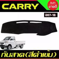 ราคา พรมปูคอนโซลหน้ารถ พรม Suzuki Carry 2008 2009 2010 2011 2012 2013 2014 2015 2016 2017 2018 ใส่ร่วมกันได้ทุกปีทีระบุ (1732287259079246926)