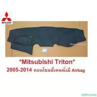 ราคา EERRTLIANG แนะนำ คนนั่งมีAirbag พรม ปู คอนโซล หน้ารถ Mitsubishi Triton 2005 - 2014 มิตซูบิชิ ไทรทัน ไตรตัน พรมแผงหน้าปัด หน้ารถ ในรถ (1732379162267780916)