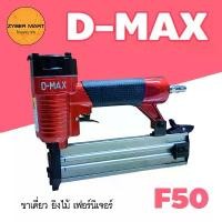 ราคา D-MAX : F50 ปืนลมยิงตะปูขาเดี่ยว แม็กลมขาเดี่ยว ปืนลม ปืนยิงตะปู ปืนยิงตะปูลม แม๊กลม แม็คลม แม๊คลม ปืนแม็กลม [Zybermart] คําแนะนําการขายที่ร้อนแรงในเดือนนี้ เสื่อ ปิคนิค พกพา (1732003697342514500)