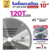 ราคา Keenness ใบเลื่อยวงเดือน 10 นิ้ว 120ฟัน ใส่กับแท่นตัดอลูมิเนียม โต๊ะตัดอลูมิเนียม ใส่วงเดือนตัดไม้ มีด แค้มป์ปิ้ง (1731897797936186427)