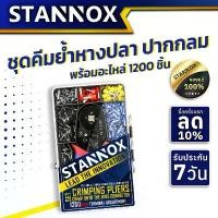 ราคา ชุดคีมย้ำหางปลา STANNOX ปากกลม+อะไหล่ 1200 ชิ้น ขั้วต่อสายไฟ หางปลาต่อสายไฟ ด้าม ต่อ มีด กรีด ยาง ใบ เลื่อย ตัด กิ่งไม้ บาร์เลื่อยหัวเพชร เหล็ก ขูด ต้น ทุเรียน (1732214864010577025)