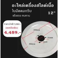 ราคา อะไหล่เครื่องสไลด์เนื้อ Meat Slicer Blade ใบมีด ขนาด8/10/12/13/14นิ้ว มีดStainless เกรดดี ✔พร้อมส่ง (1732359146993780411)