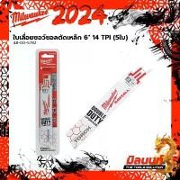 ราคา milwaukee 48-00-5782 ใบเลื่อยซอว์ซอลตัดเหล็ก 6" TORCH 14 TPI (5ใบ) มีด แค้มป์ปิ้ง (1732128143385986643)