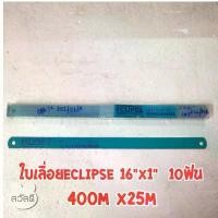 ราคา ใบเลื่อยตัดเหล็กECLIPSE 16"x1" 10ฟัน ใบเลื่อยอีกิ๊ป ของแท้จากบริษัท มีด แค้มป์ปิ้ง (1731897696687260731)