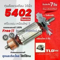 ราคา ฟรีลูกปืน หัว-ท้าย ทุ่นเลื่อยวงเดือน (C) Makita มากีต้า สำหรับเลื่อยวงเดือน 16 นิ้ว รุ่น 5402 ขดลวดทองแดงแท้ 100% ด... มีด สวยงาม (1732164728324458202)