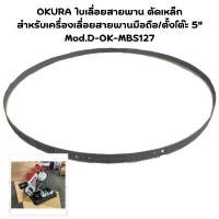 ราคา OKURA ใบเลื่อยสายพาน ตัดเหล็ก สำหรับเครื่องเลื่อยสายพานมือถือ/ตั้งโต๊ะ 5" Mod.D-OK-MBS127 มีด แท้ (1732223265595230100)