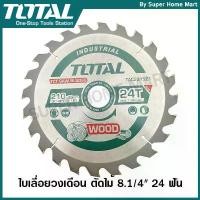 ราคา Total ใบเลื่อยวงเดือน ตัดไม้ 8.1/4 นิ้ว 24 ฟัน รุ่นงานหนัก รุ่น TAC231521 ( TCT Saw Blades ) มีด พับ ขนาด ใหญ่ (1732186393113625859)