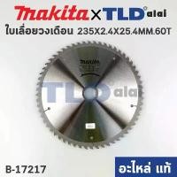 ราคา ใบเลื่อย (แท้) เลื่อยวงเดือน 9นิ้ว คาร์ไบด์ Makita 60ฟัน 235mm. (B-17217) (อะไหล่แท้ 100%) ใบเลื่อยวงเดือน 235MM 9"X60T คําแนะนําการขายที่ร้อนแรงในเดือนนี้ มีด พับ ขนาด ใหญ่ (1732259236840047736)
