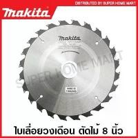 ราคา Makita ใบเลื่อยวงเดือน คาร์ไบด์ ตัดไม้ ขนาด 8 นิ้ว (203 มม.) รุ่น B-17099 (24 ฟัน) / B-17108 (30 ฟัน) / B-17120 (40 ฟัน) คําแนะนําผลิตภัณฑ์ใหม่ของเดือนนี้ มีด แท้ เดินป่า แข็งแรง คม ๆ 10 (173216096751