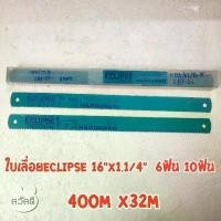 ราคา ใบเลื่อยตัดเหล็กECLIPSE 16"x1.1/4" 6ฟันกับ10ฟัน ใบเลื่อยอีกิ๊ป ของแท้จากบริษัท มีด แท้ (1732164925705324197)