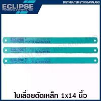 ราคา Eclipse ใบเลื่อย หน้าใหญ่ 1 นิ้ว ยาว 14 นิ้ว 6 ฟัน / 10 ฟัน / 14 ฟัน ( Hacksaw Blade ) ใบเลื่อยมือ ใบเลื่อยอีกิ๊ป ใบเลื่อยอีคิป ใบเลื่อยเหล็ก มีด สวยงาม (1732136690962498836)