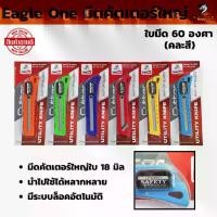 ราคา COD. Eagle One มีดคัตเตอร์ใหญ่ ใบมีด 60 องศา ใช้กับขนาดใบ 18 mm. มีด คัตเตอร์ ( 1แผง มี 6 ชิ้น ) (1732251817285158707)