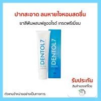 ราคา ของแท้ DENTOL 7 PREMIUM TOOTHPASTE 160 G ยาสีฟัน เกรดพรีเมี่ยม By Legacy เลกาซี่ COD (1732346505346975025)