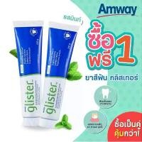ราคา 【ซื้อ 1 แถม 1】SALEพร้อมส่งAmway Glisterยาสีฟัน (200g) Multi-Action Fluoride Toothpaste แอมเวย์ 200g หลอดใหญ่ COD (1732368821459191136)