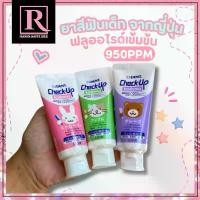 ราคา ️ซื้อในไลฟ์ลด50%️ยาสีฟัน เด็ก โคโดโม ญี่ปุ่น มีฟลูออไรด์ LION DENT Check-Up Kodomo 60g สินค้าแนะนำ (1731825049723569199)