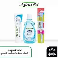 ราคา Fluocaril ฟลูโอคารีล ชุดทำความสะอาดช่องปาก สำหรับคนจัดฟัน สูดรแอคทีฟ (ยาสีฟัน 100กรัม, น้ำยาบ้วนปาก 500มล, แปรงสีฟัน) ยึดรูปแบบเดียวกัน (1732391398845744769)