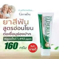 ราคา COD ยาสีฟัน กิฟฟารีน เอลเดอลี่ ยาสีฟันสูตร อ่อนโยนพิเศษ ผู้สูงอายุ ยาสีฟันสูตรอ่อนโยนสำหรับผู้สูงอายุ (1731824368318186968)