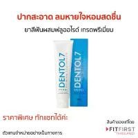 ราคา ของแท้ DENTOL 7 PREMIUM TOOTHPASTE 160 G ยาสีฟัน เกรดพรีเมี่ยม สวัสดิการสด (1732379571942687967)