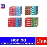 ราคา คอลเกต ยาสีฟัน ป้องกันฟันผุ ขนาด 35-40 กรัม **แบบยกโหล 12 หลอด** บล็อกบัสเตอร์ (1731852992610666293)