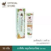 ราคา ของแท้ 100% ยาสีฟัน สมุนไพรนกไทย 5ดาว4เอ - 50 กรัม สูตรต้นตำรับ (แถมฟรี ยาสีฟัน 8 กรัม 3 หลอด) (1731903892015252898)