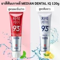 ราคา ยาสีฟัน MEDIAN DENTAL IQ 120g จากเกาหลี (1731928568358799029)
